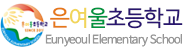 은여울초등학교