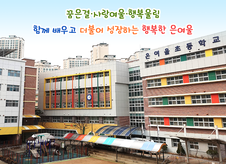 꿈은결·사랑여울·행복울림 (줄바꿈)함께 배우고 더불어 성장하는 행복한 은여울